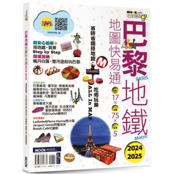 巴黎地鐵地圖快易通2024-2025【城邦讀書花園】