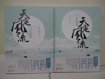 【書寶二手書T3／一般小說_SER】天定風流-II金甌缺 _上下合售_簡體_天下歸元
