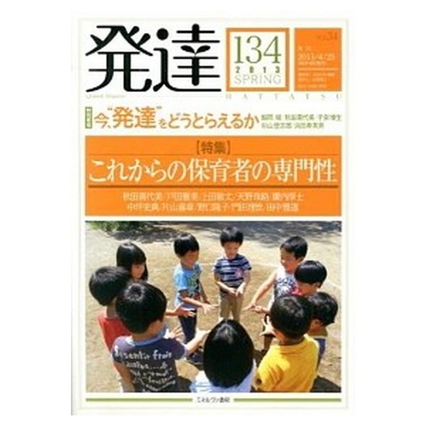 発達  第１３４号  ミネルヴァ書房（単行本） 中古