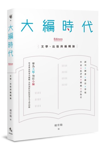 大編時代：文學、出版與編輯論[二手書_良好]