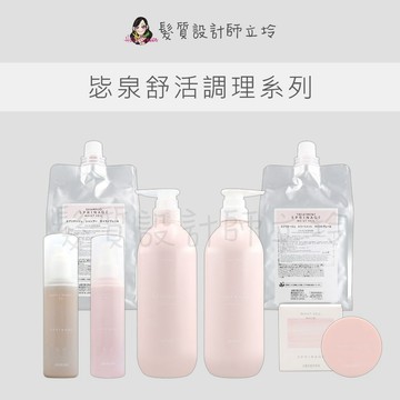 立坽 ARIMINO 愛麗美娜 毖泉 舒活調理頭皮噴霧 舒活調理洗髮精 舒活調理修護霜 舒活調理髮香膏 舒活輕果油