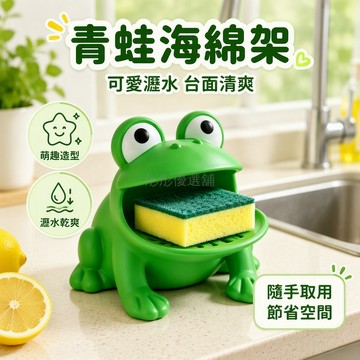 台灣出貨 青蛙造型塑膠瀝水架 廚房台面收納架 百置物架 可愛卡通海綿架 清潔工具整理架 免打孔安裝 洗手台水槽旁專用