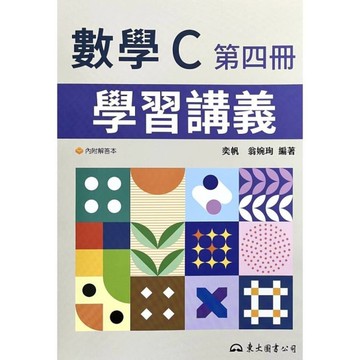 技術型高中數學C第四冊學習講義(含解答本)