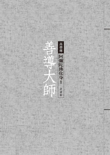 【電子書】善導大師──阿彌陀佛化身
