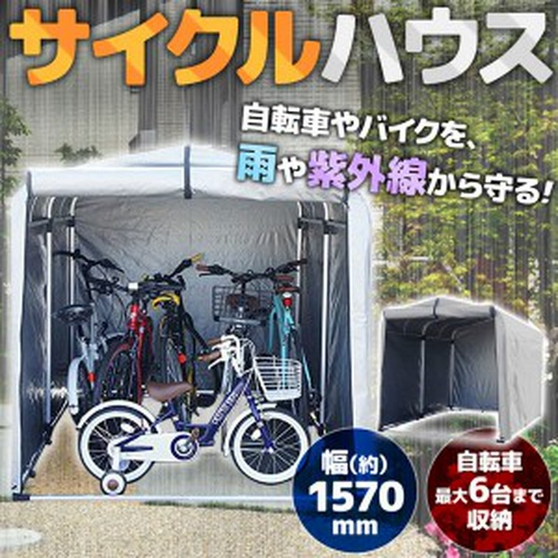サイクルハウス 5台 6台 アルミ 黄砂 対策 自転車置き場 バイク置き場 自転車 バイク 収納 家庭用 雨よけ 雪除け サイクル ガレージ 通販 Lineポイント最大4 0 Get Lineショッピング