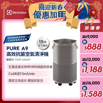 Electrolux 伊萊克斯 A9高效抗菌智能清淨機 PA91-406GY 優雅灰