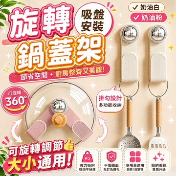 台灣出貨🔥旋轉吸盤鍋蓋架 鍋蓋架 壁掛鍋蓋架 鍋蓋收納架 吸盤置物架 廚房鍋蓋架 免打孔砧板架 砧板收納架 砧板架