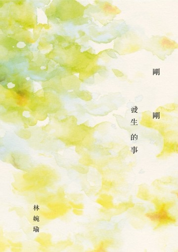剛剛發生的事（十周年精選加新作典藏版）[二手書_良好]