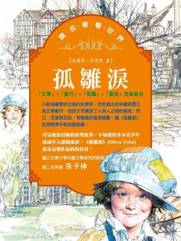讀名著看世界－孤雛淚[二手書_普通]