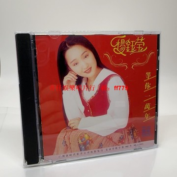 【二手CD】楊鈺瑩《等你一萬年》專輯 碟片播放正常無卡頓 歌詞本全新 三折頁完整 經典珍藏 懷舊老歌 順豐包郵