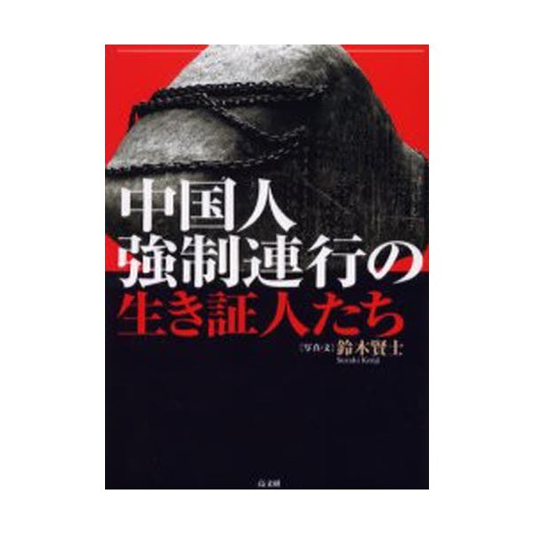 中国人強制連行の生き証人たち 鈴木賢士 写真・文