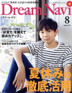  Ｄｒｅａｍ　Ｎａｖｉ［ドリーム・ナビ］(８　Ａｕｇｕｓｔ　２０２１) 月刊誌／ナガセ