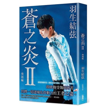 蒼之炎(II)飛翔編