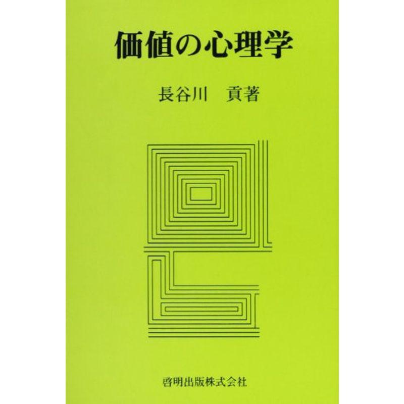 価値の心理学