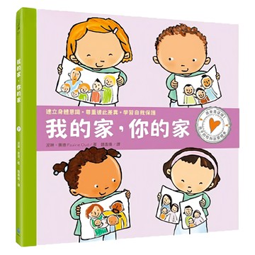 水滴文化 孩子的性別啟蒙繪本:我的家 你的家  水滴文化 Les Gouttes Press  知識滴