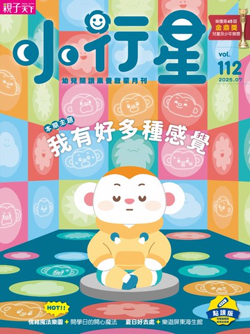 小行星幼兒誌★2025年7月號★我有好多種感覺