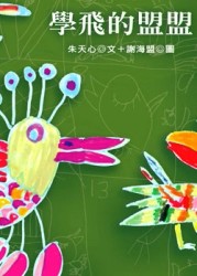 學飛的盟盟[二手書_近全新]