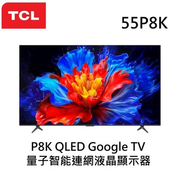 TCL 55吋 P8K QLED Google TV 4K量子智能連網液晶顯示器 55P8K