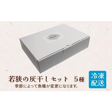 ふるさと納税 鮮度抜群！若狭の灰干し5種セット 福井県高浜町