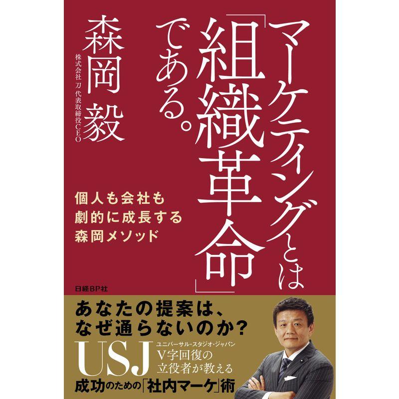 マーケティングとは 組織革命 である 個人も会社も劇的に成長する森岡メソッド