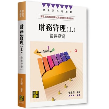 財務管理(上)證券投資(財經所/金融所)