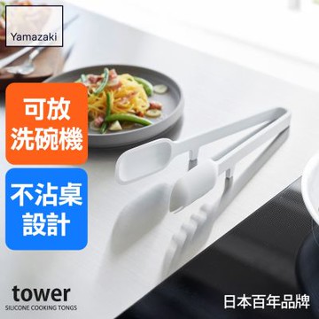 日本【YAMAZAKI】tower矽膠義大利麵夾(白)★日本百年品牌★夾子/防滑夾/盛裝夾