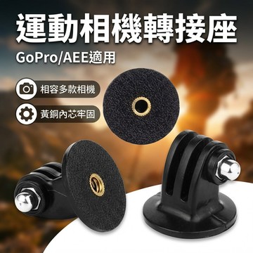 【台灣現貨】 三腳架轉接頭 螺牙孔轉AEE 1/4螺牙 insta x3 gopro可用