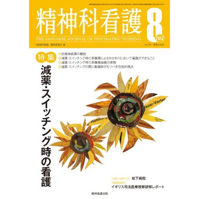 精神科看護 2012年8月号