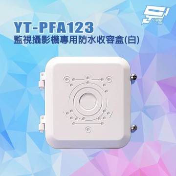 昌運監視器 YT-PFA123 監視攝影機專用防水收容盒 攝影機防水盒 監控防水盒 白色