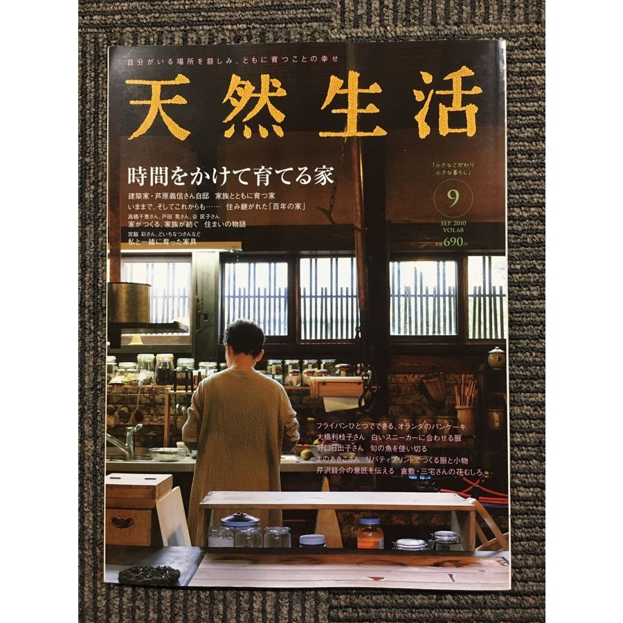 天然生活 2010年 9月号　特集：時間をかけて育てる家