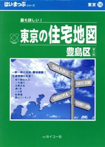  はい・まっぷ　豊島区 東京の住宅地図シリーズ１６／セイコー社