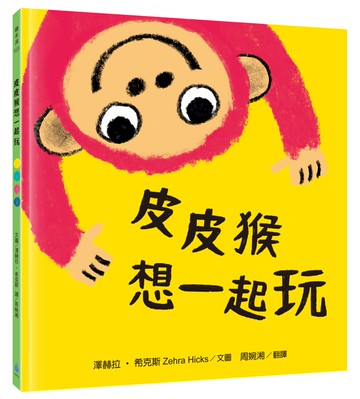 皮皮猴想一起玩（用繪本引導孩子表達情感和理解感受，麥克米倫X凱特格林威大獎提名── 澤赫拉‧希克斯代表作）