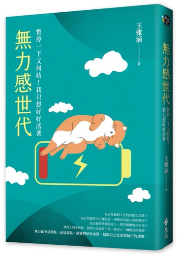 無力感世代：暫停一下又何妨！我只想好好活著[二手書_近全新]