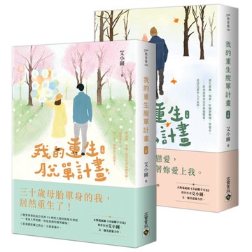 我的重生脫單計畫(上下套書)