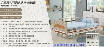 立明居家 電動 照顧床 MM-333，可協助辦理輔具補助