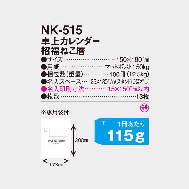 名入れカレンダー 2024卓上 招福ねこ暦 100冊 NK-515