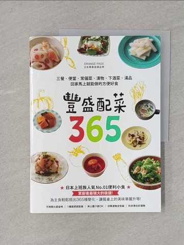 【書寶二手書T1／餐飲_YTM】豐盛配菜365：三餐、便當、常備菜、漬物、下酒菜、湯品，回家馬上就能做的方便好食_ORANGE PAGE, 王淑儀