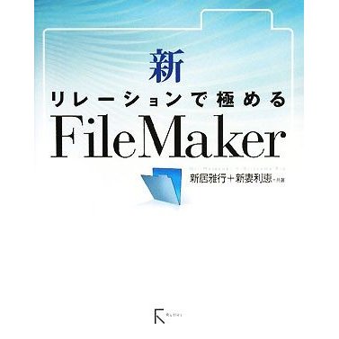 新・リレーションで極めるＦｉｌｅＭａｋｅｒ／新居雅行，新妻利恵