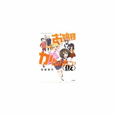 お嬢様かんぱにぃ 仮 分冊版 通販 Lineポイント最大get Lineショッピング