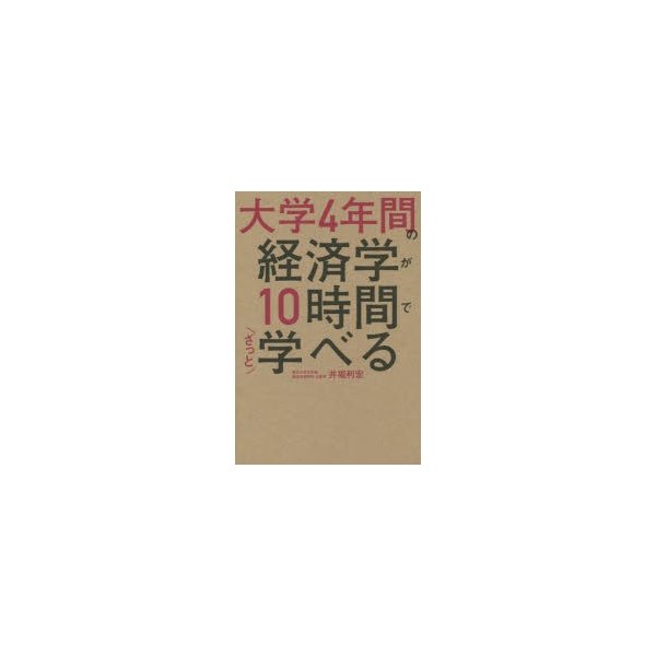 大学4年間の経済学が10時間でざっと学べる 井堀利宏