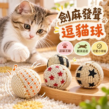 劍麻發聲逗貓球 貓咪滾球玩具 磨爪互動 發聲小球 含貓薄荷 互動更有趣 沙沙發聲吸引注意 劍麻編織表面 吸引貓咪注意