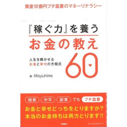 『稼ぐ力』を養うお金の教え60 (資産10億円プチ富豪のマネーリテラシー)