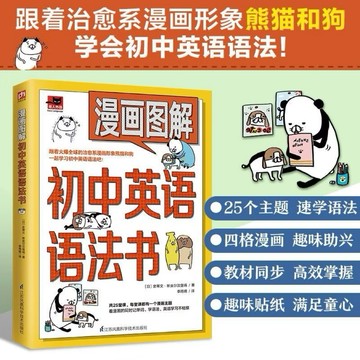 〈台灣出貨 正版書籍〉漫畫圖解初中英文語法書 與漫畫形象熊貓和狗一起學習初中英文