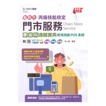 台科大丙級門市服務學術科通關寶典 - 最新版(第二版)