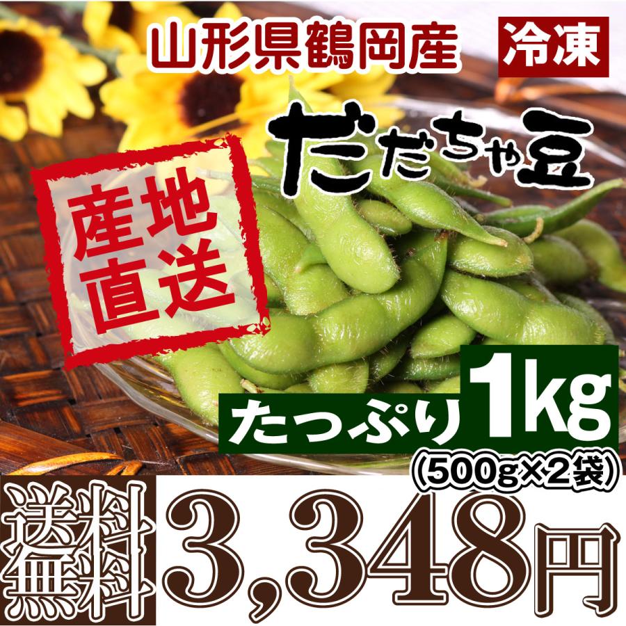 （急速冷凍）山形県鶴岡産だだちゃ豆 1kg(500g×2袋) 枝豆 えだまめ（送料無料）