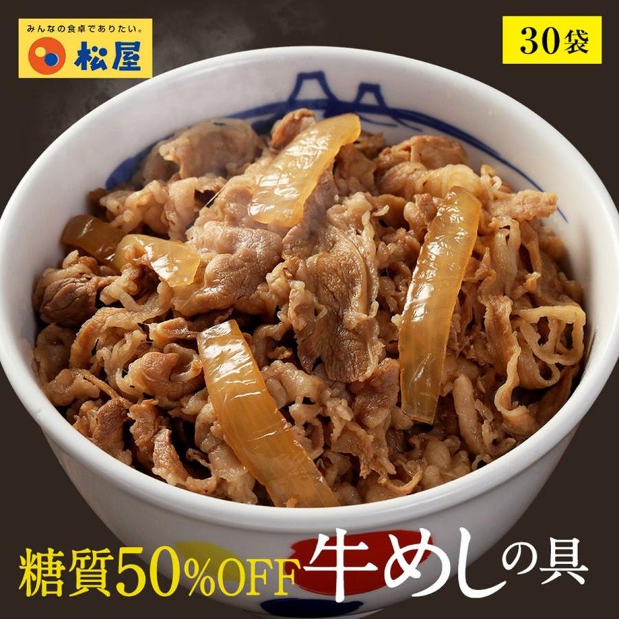 松屋 糖質50％オフ牛めしの具30個セット 冷凍食品