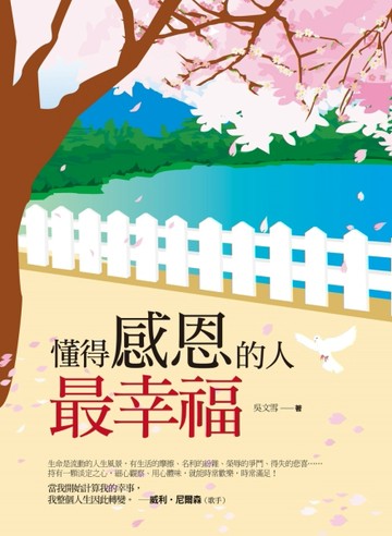 懂得感恩的人最幸福[二手書_良好]