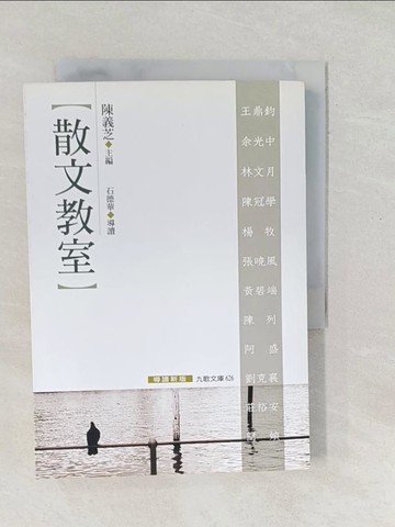 【書寶二手書T1／短篇_SV4】散文教室_陳義芝