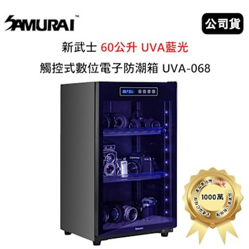 SAMURAI 新武士 60公升 UVA藍光觸控式數位電子防潮箱 (公司貨) 極夜黑 UVA-068