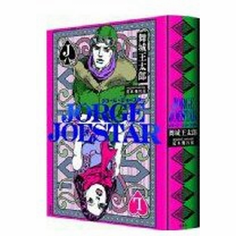 Jorge Joestar 舞城王太郎 本 通販 Lineポイント最大0 5 Get Lineショッピング